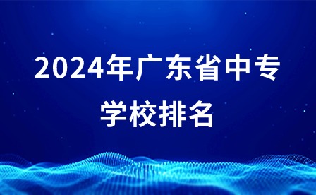 2024年廣東省中專學校排名