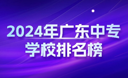 2024年廣東中專學校排名榜