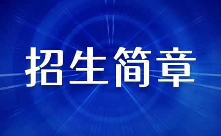 2024年肇慶市科技中等職業(yè)學校招生簡章
