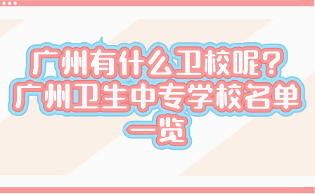 廣州有什么衛校呢?廣州衛生中專學校名單一覽