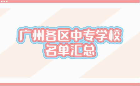 廣州各區中專學校名單匯總