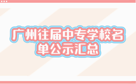 廣州往屆中專學校名單公示匯總