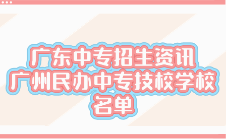 廣州民辦中專技校學校名單