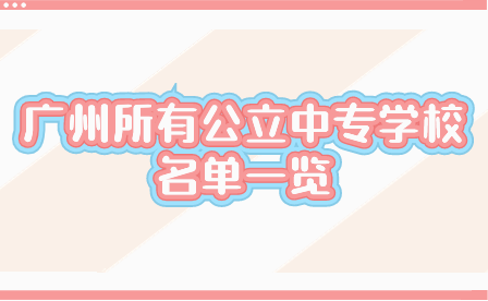 廣州有哪些中職招生？廣州所有公立中專學校名單一覽