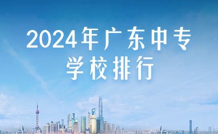 2024年廣東中專學校排行