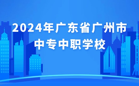 2024年廣東省廣州市中專中職學校