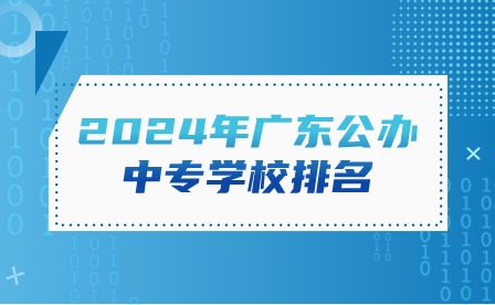2024年廣東公辦中專學校排名