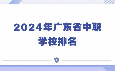 2024年廣東省中職學校排名