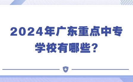 2024年廣東重點中專學校有哪些?