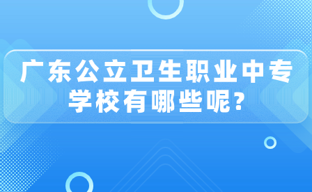 廣東公立衛生職業中專學校有哪些呢?