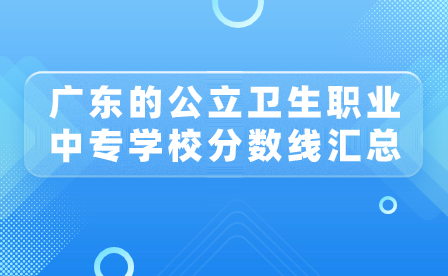 廣東的公立衛生職業中專學校分數線匯總