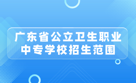 廣東省公立衛生職業中專學校招生范圍