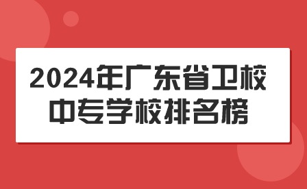 2024年廣東省衛校中專學校排名榜