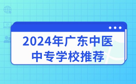 2024年廣東中醫中專學校推薦