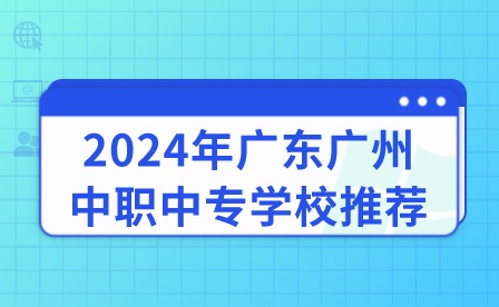 2024年廣東廣州中職中專學校推薦