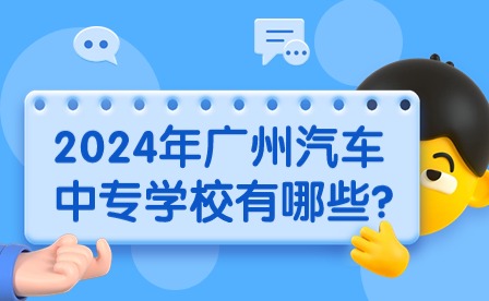 2024年廣州汽車中專學校有哪些?