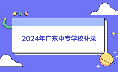 2024年廣東中專學校補錄