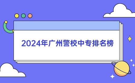 2024年廣州警校中專排名榜