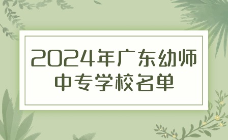 2024年廣東幼師中專學校名單