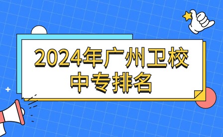 2024年廣州衛(wèi)校中專排名