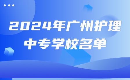 2024年廣州護理中專學校名單