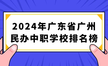 2024年廣東省廣州民辦中職學校排名榜