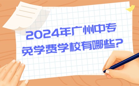 2024年廣州中專免學費學校有哪些?