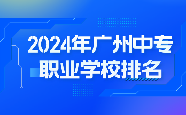 2024年廣州中專職業學校排名