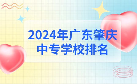 2024年廣東肇慶中專學校排名