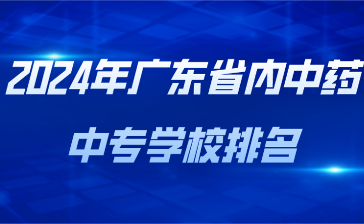 2024年廣東省內中藥中專學校排名