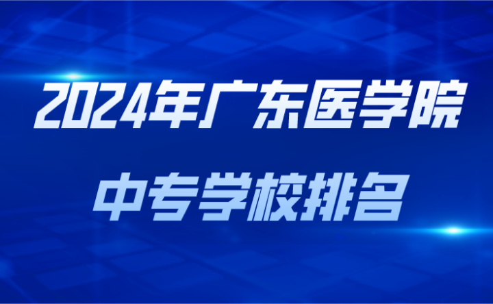 2024年廣東醫學院中專學校排名