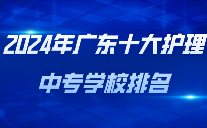 2024年廣東十大護理中專學校排名