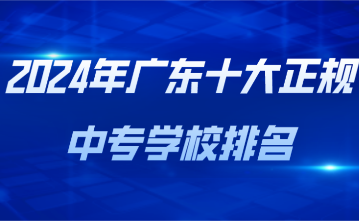 2024年廣東十大正規中專學校排名