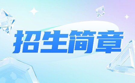 2024年肇慶市科技中等職業(yè)學(xué)校中專招生簡(jiǎn)章