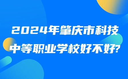 2024年肇慶市科技中等職業學校好不好?