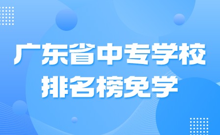 2024年廣東省中專學校排名榜免學