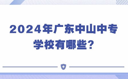 2024年廣東中山中專學校有哪些?