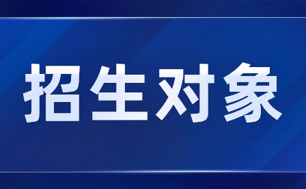2024年肇慶市科技中等職業(yè)學(xué)校招生對(duì)象