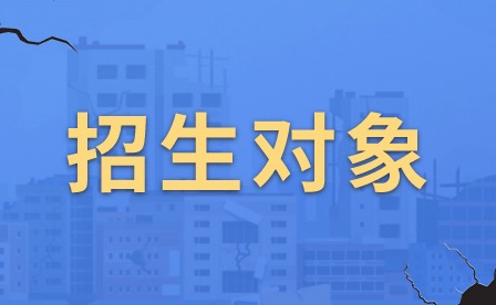 2024年肇慶市科技中等職業(yè)學(xué)校外省招生對(duì)象