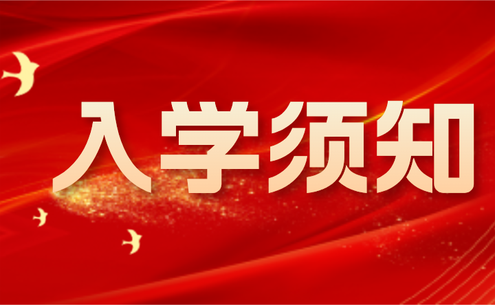 2024年肇慶市科技中等職業學校入學須知