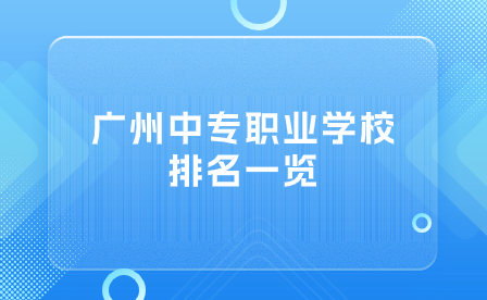 廣州中專職業學校排名一覽