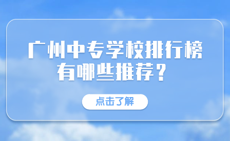 廣州中專學校排行榜有哪些推薦？