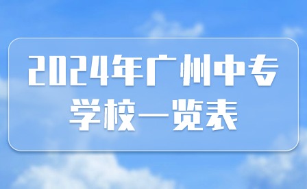 2024年廣州中專學(xué)校一覽表
