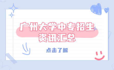 廣州大學(xué)中專招生資訊匯總