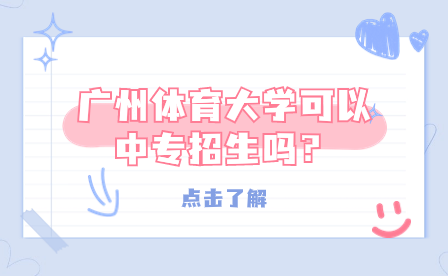 廣州體育大學(xué)可以中專招生嗎？