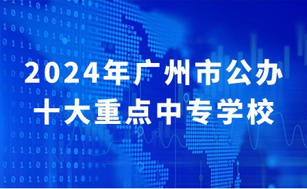 2024年廣州市公辦十大重點中專學校