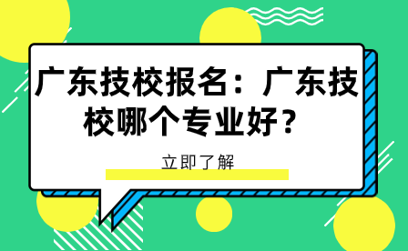 廣東技校哪個(gè)專業(yè)好？