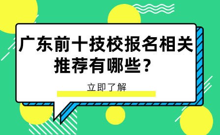 廣東前十技校報(bào)名相關(guān)推薦有哪些？