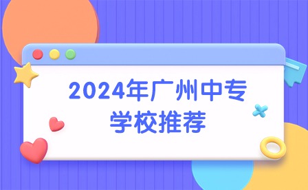 2024年廣州中專學校推薦