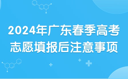 2024年廣東春季高考志愿填報后注意事項